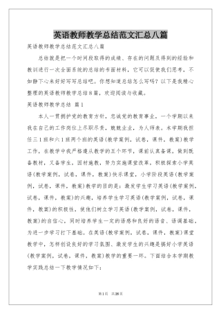 英语教师教学参考总结范本汇总八篇