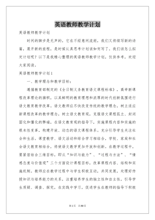 英语教师教学参考计划