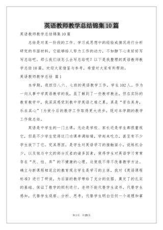 英语教师教学参考总结锦集10篇