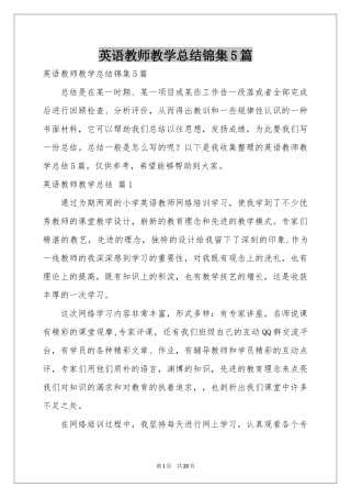 英语教师教学参考总结锦集5篇