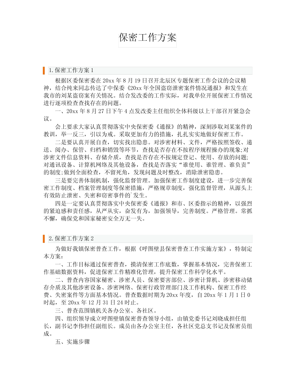 保密工作方案 _第1页