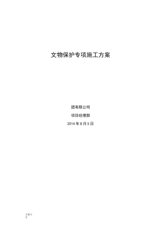 文物保护专项施工方案设计