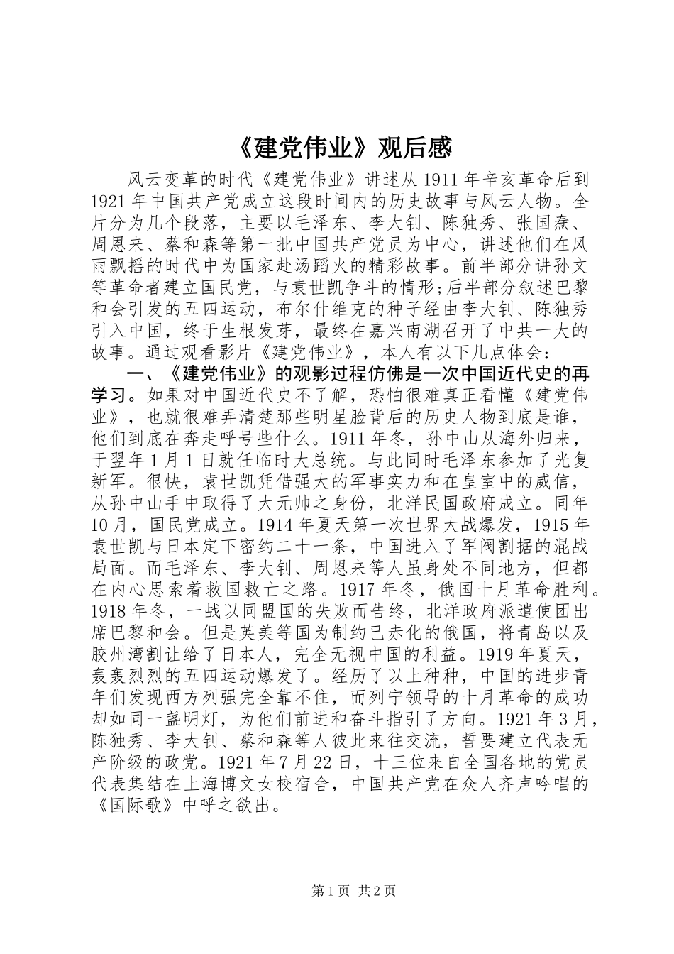 《建党伟业》观后感_第1页