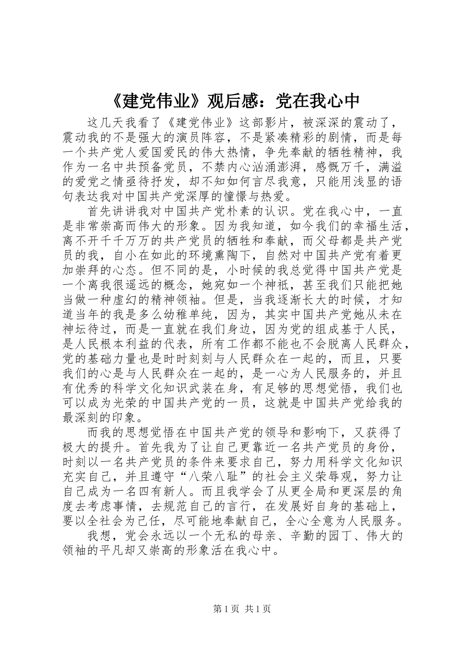 《建党伟业》观后感：党在我心中_第1页