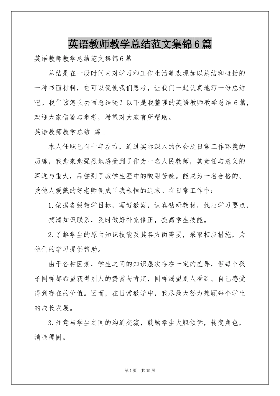 英语教师教学参考总结范本集锦6篇_第1页