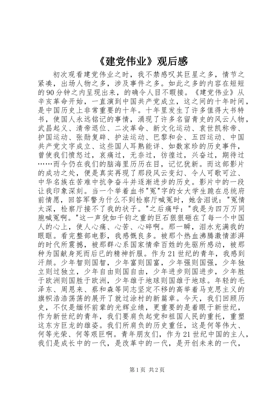 《建党伟业》观后感 (2)_第1页