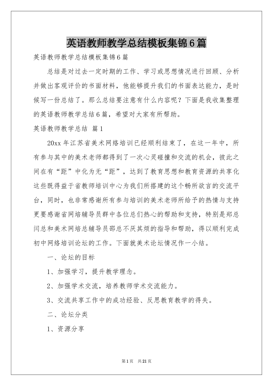 英语教师教学参考总结模板集锦6篇_第1页