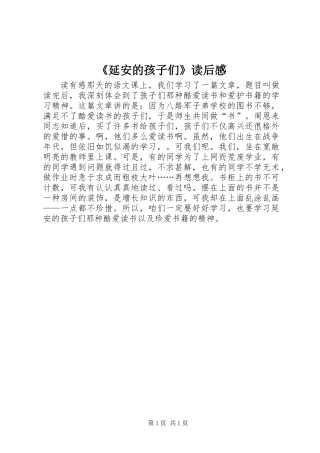 《延安的孩子们》读后感