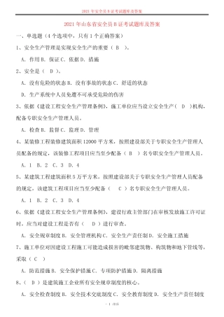 2021年山东省安全员B证考试题库及答案 
