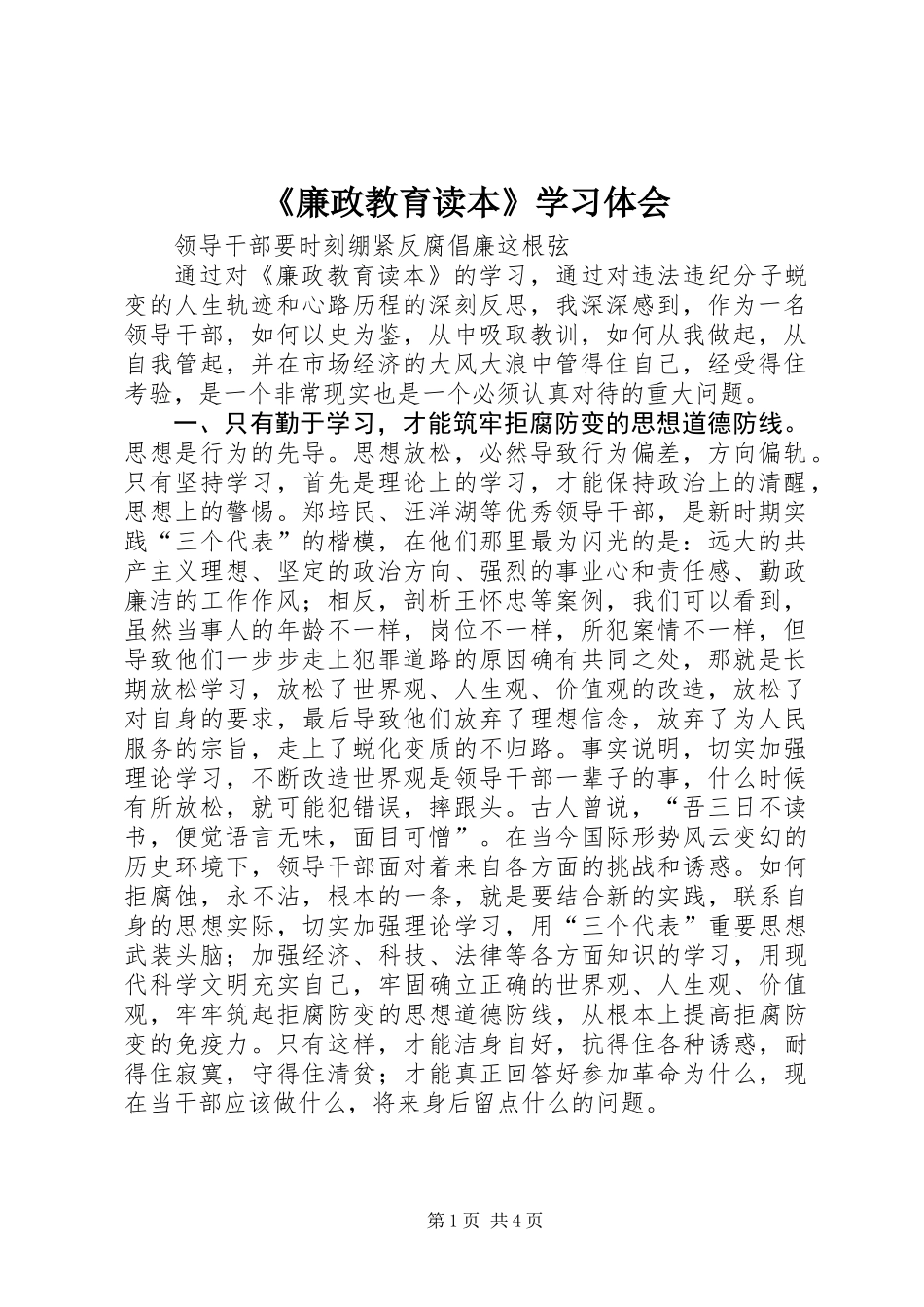 《廉政教育读本》学习体会_第1页