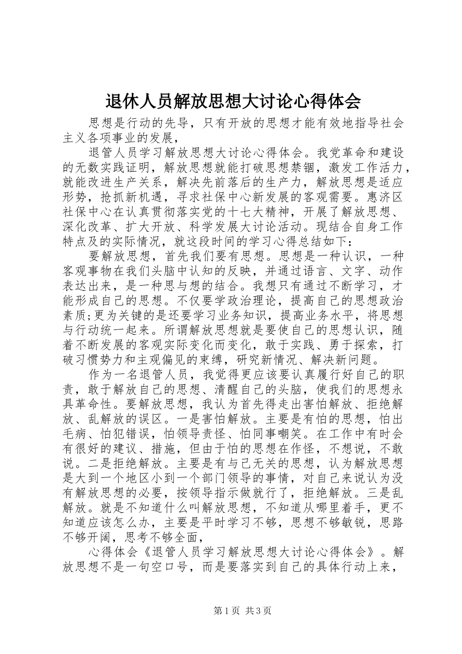 退休人员解放思想大讨论心得体会_第1页