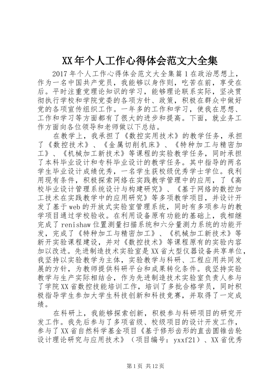 XX年个人工作心得体会范文大全集_第1页