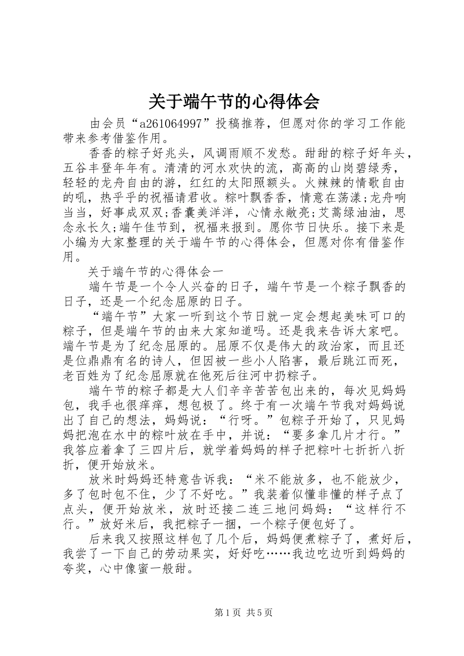 关于端午节的心得体会_第1页