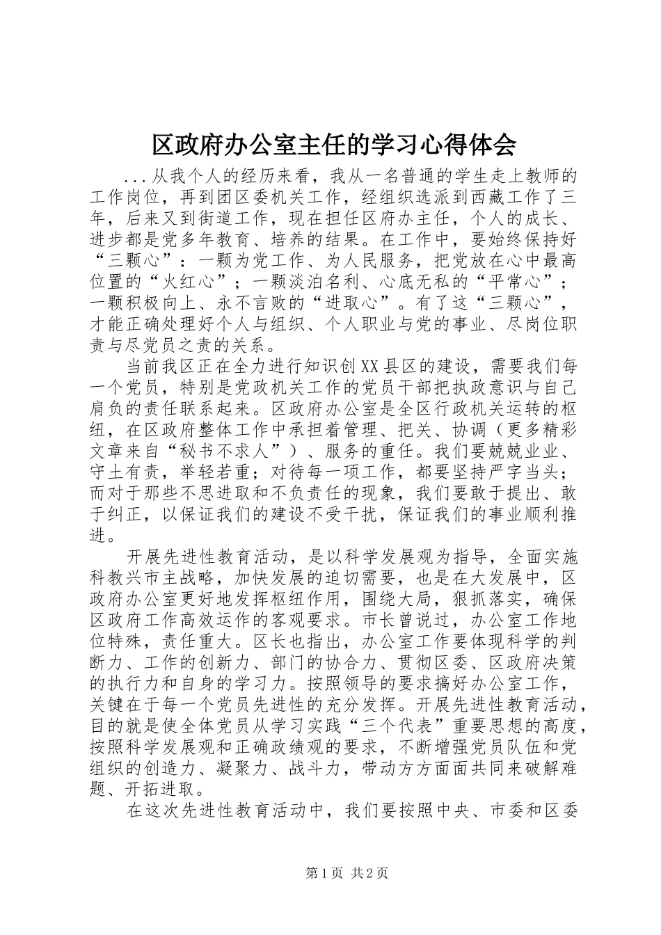 区政府办公室主任的学习心得体会_第1页