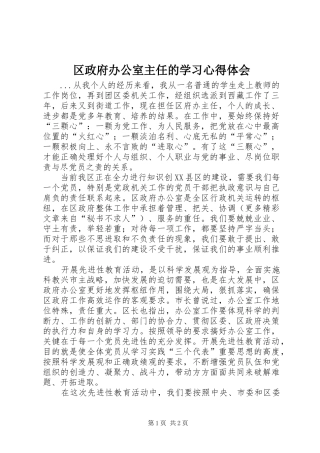 区政府办公室主任的学习心得体会