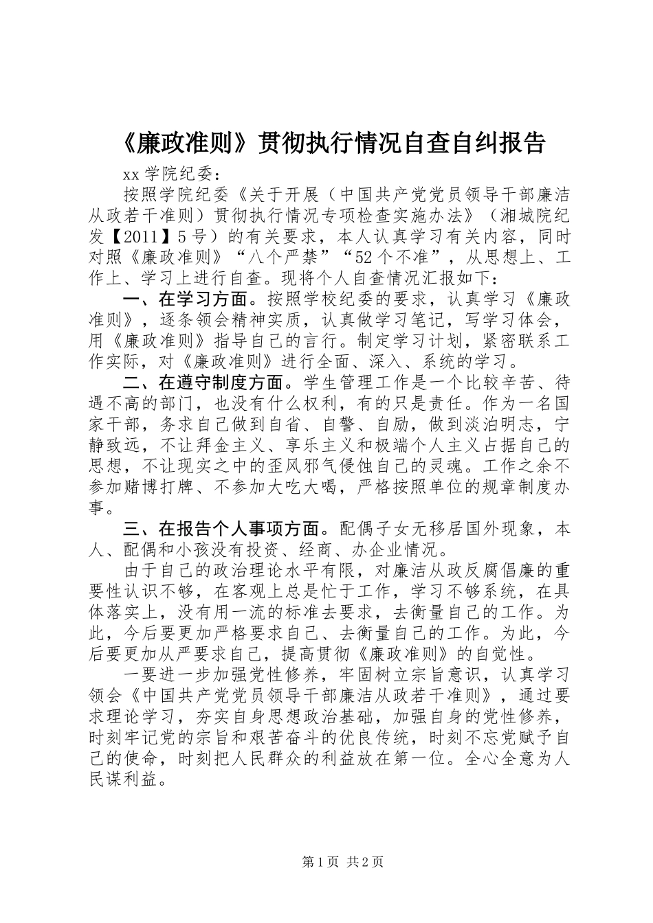 《廉政准则》贯彻执行情况自查自纠报告_第1页