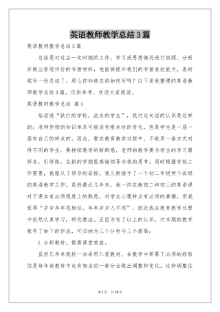 英语教师教学参考总结3篇