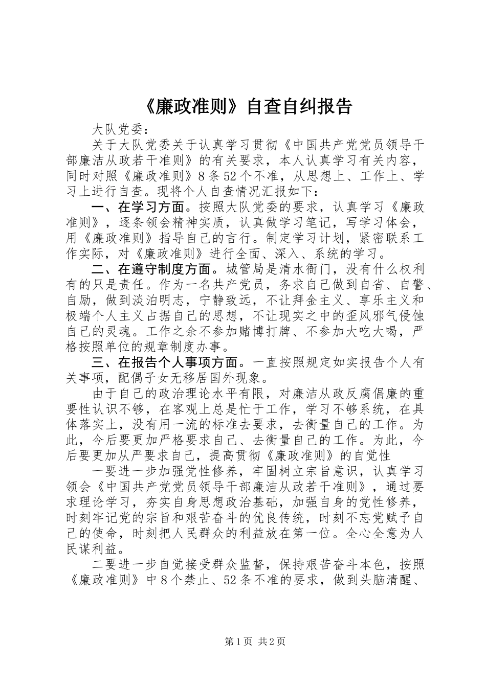 《廉政准则》自查自纠报告_第1页