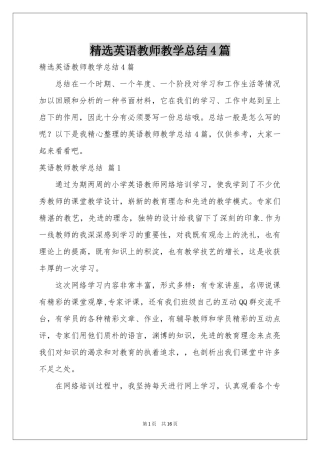 英语教师教学参考总结4篇