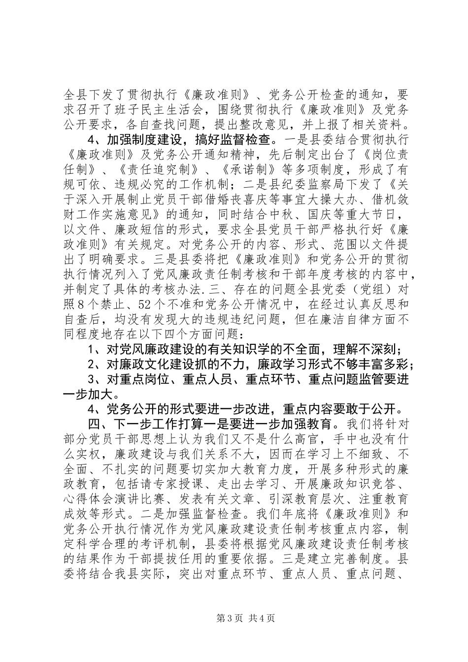 《廉政准则》及党务公开工作自查报告_第3页