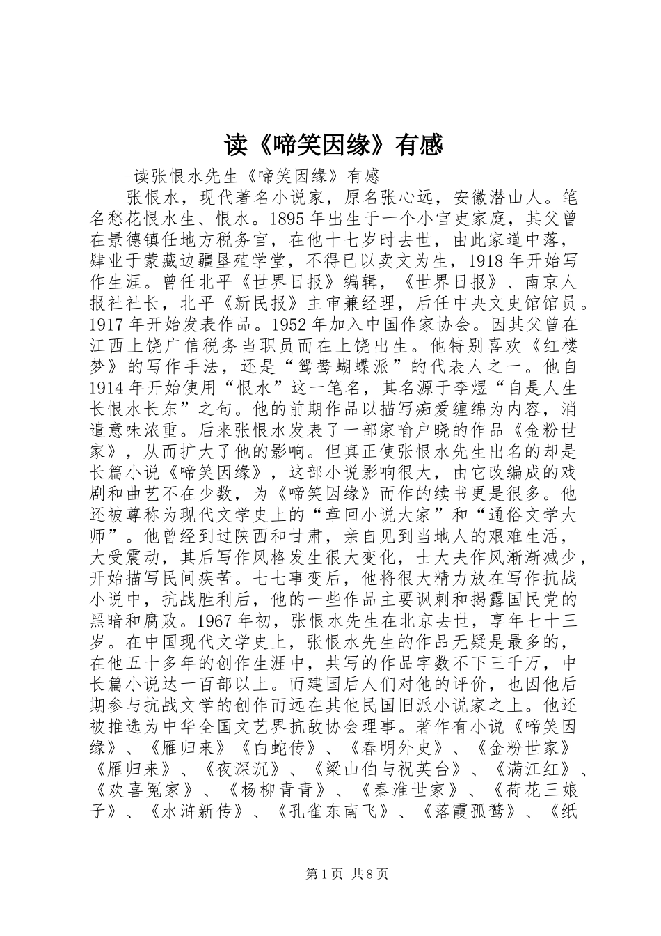 读《啼笑因缘》有感_第1页