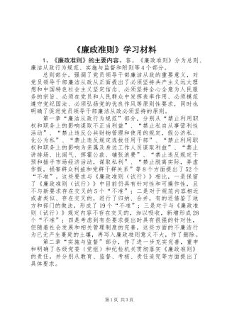 《廉政准则》学习材料