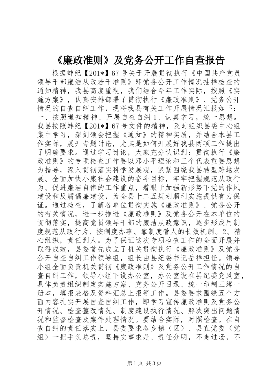 《廉政准则》及党务公开工作自查报告 (2)_第1页