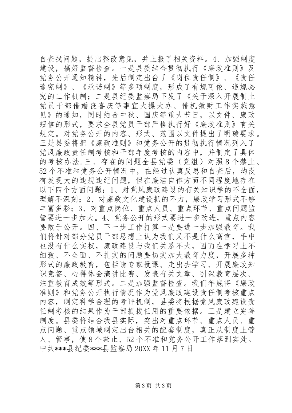 《廉政准则》及党务公开工作自查报告 (2)_第3页