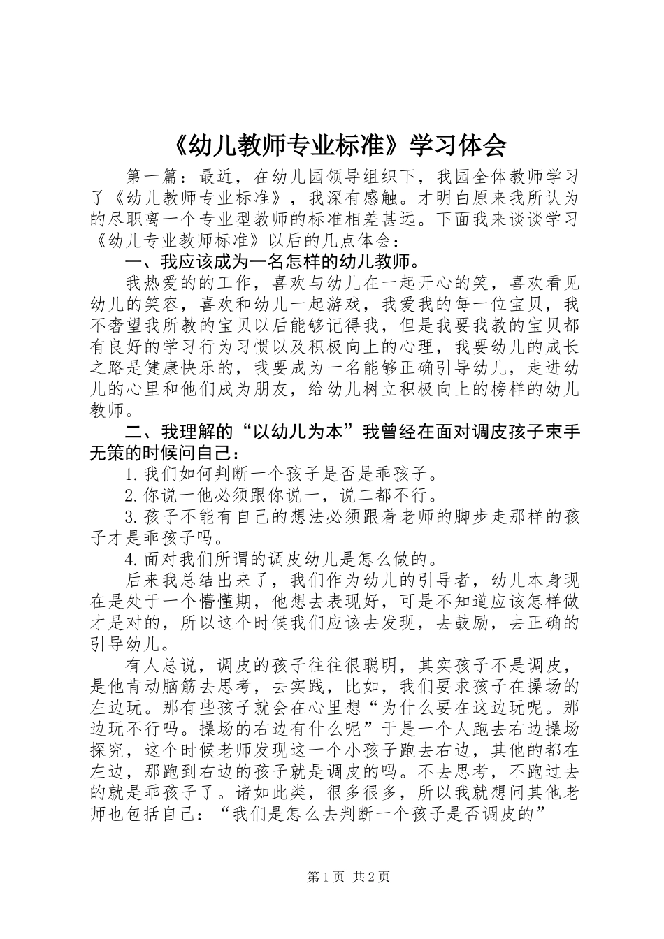 《幼儿教师专业标准》学习体会_第1页