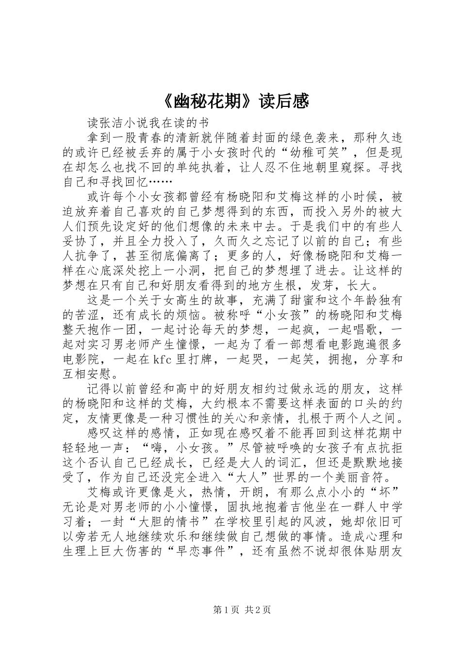 《幽秘花期》读后感_第1页