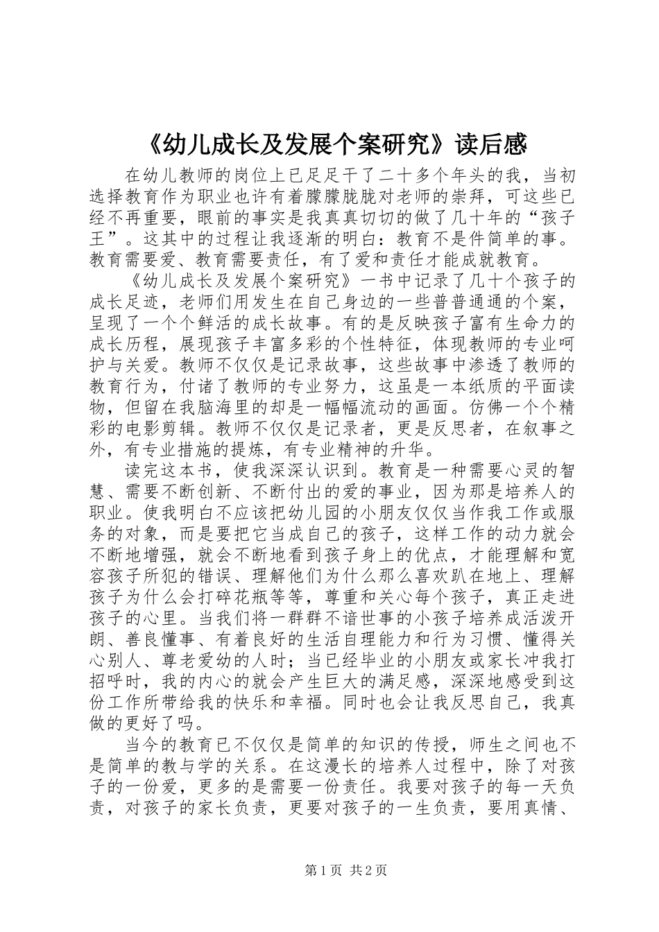 《幼儿成长及发展个案研究》读后感_第1页