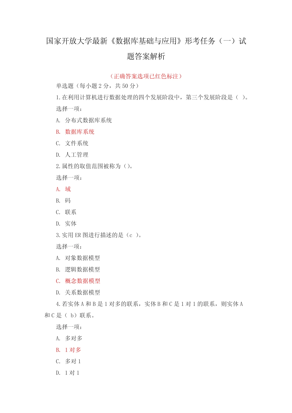 国家开放大学最新《数据库基础与应用》形考任务(一)试题答案解析_第1页