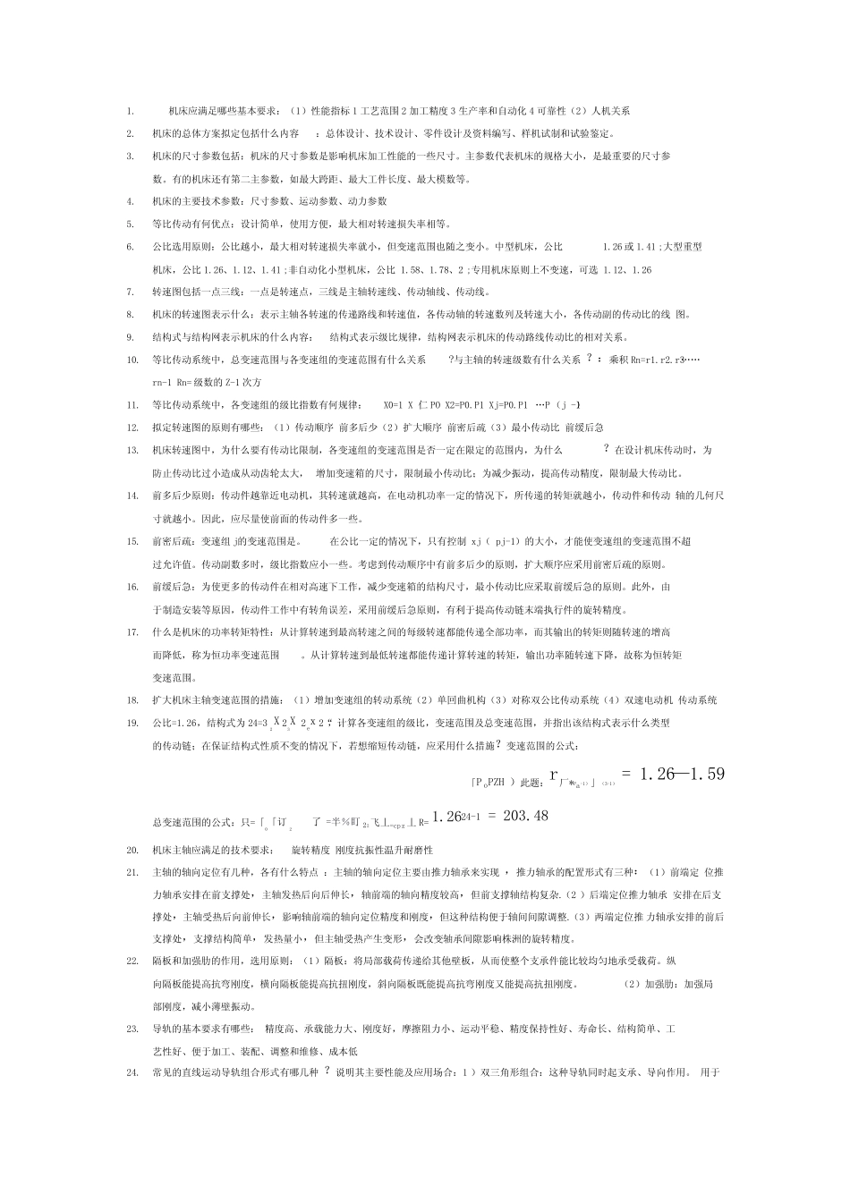 机械制造装备设计知识点 _第1页