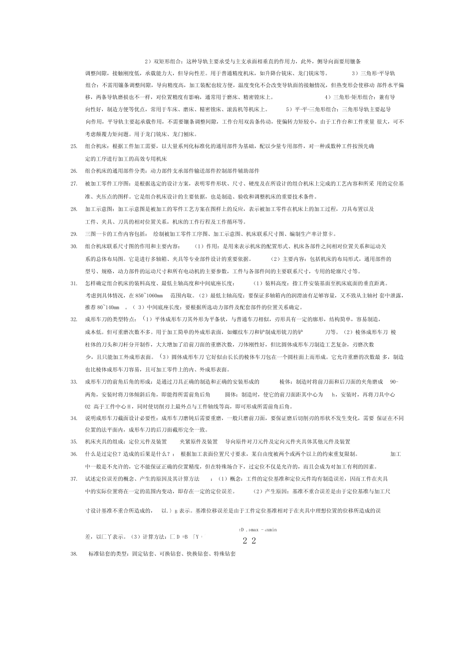 机械制造装备设计知识点 _第2页