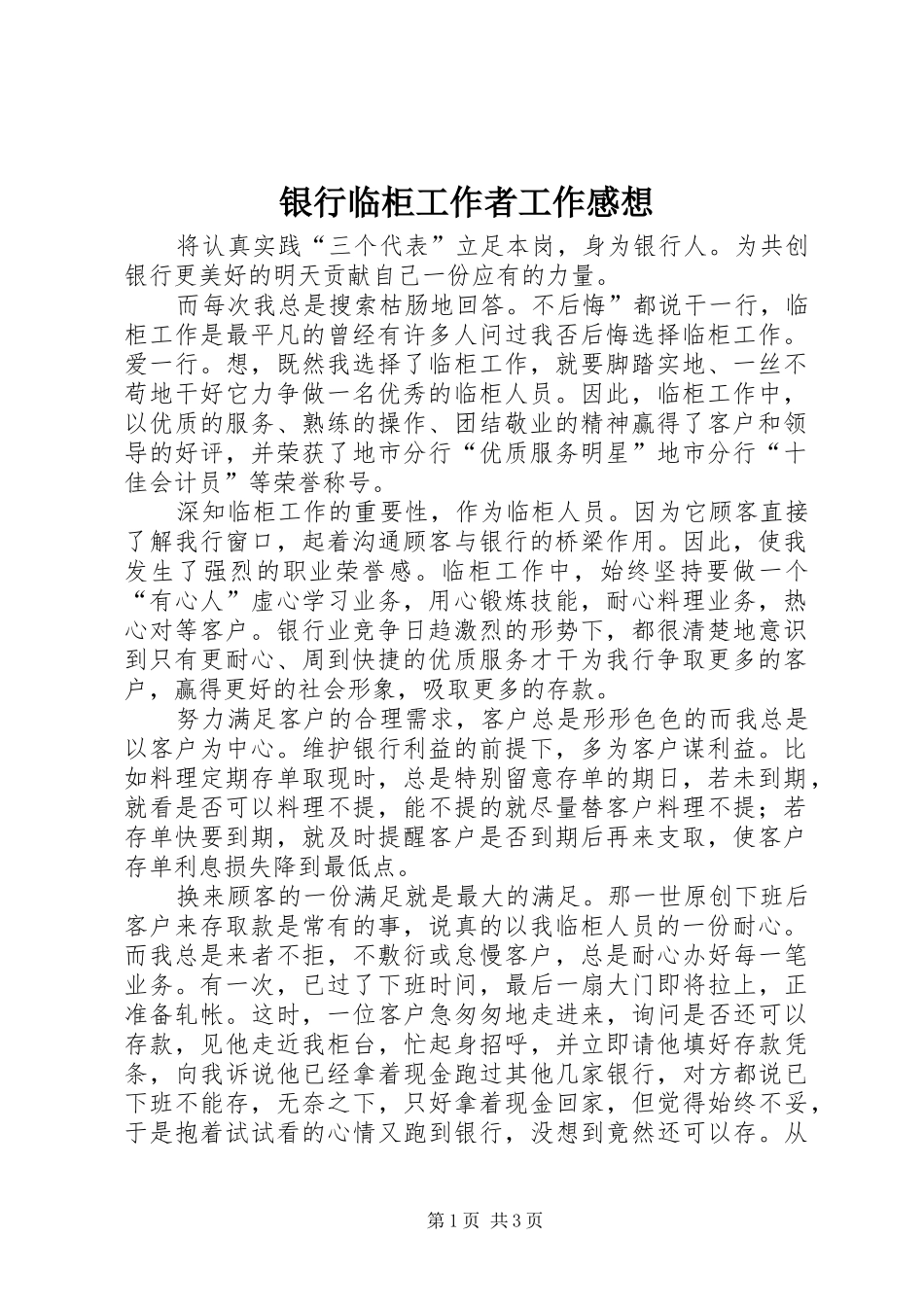 银行临柜工作者工作感想_第1页