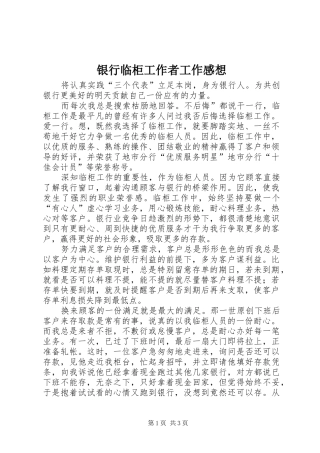 银行临柜工作者工作感想