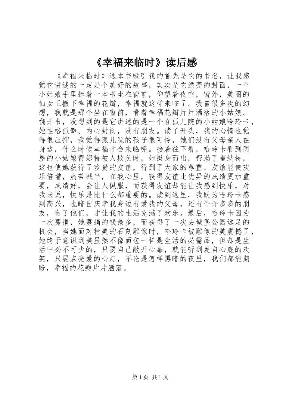 《幸福来临时》读后感_第1页