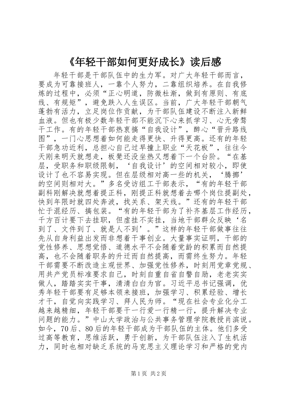 《年轻干部如何更好成长》读后感_第1页