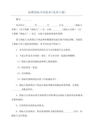 标准招标合同范本(实用5篇) 
