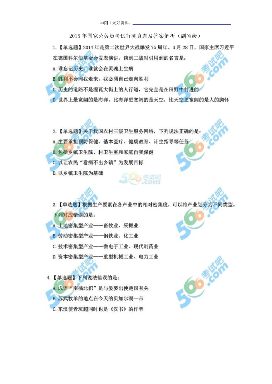 2015年国家公务员考试国考副省级类行测真题及答案解析 _第1页