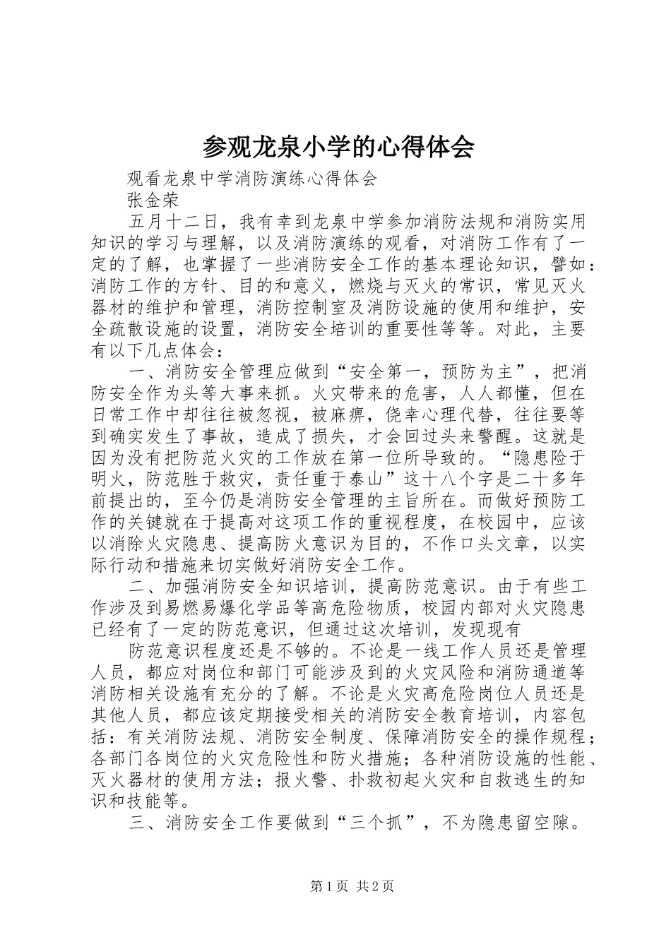 参观龙泉小学的心得体会_第1页