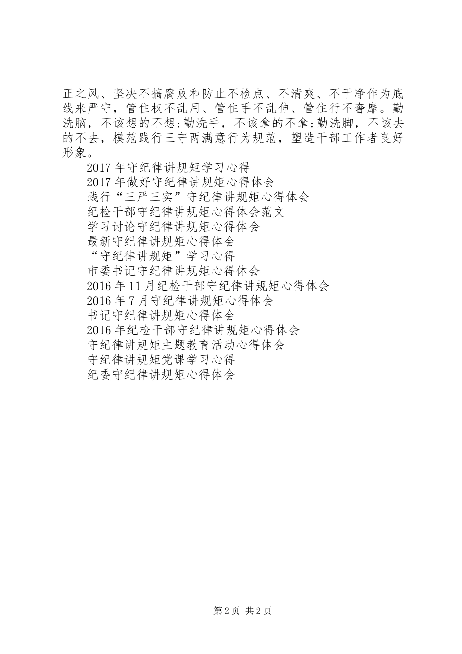 干部工作者守纪律讲规矩心得体会_第2页