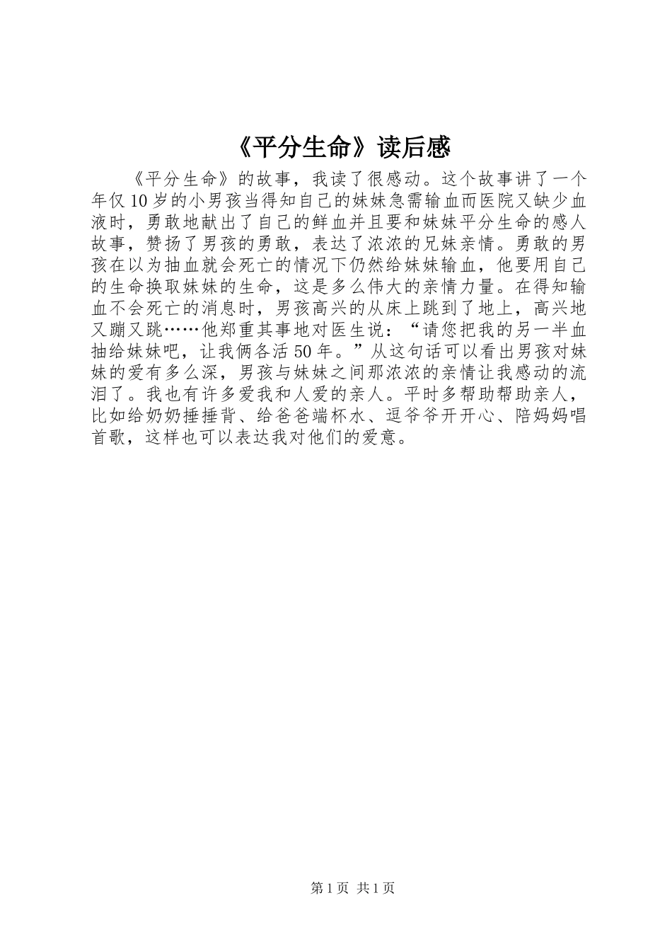 《平分生命》读后感_第1页