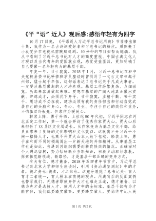 《平“语”近人》观后感-感悟年轻有为四字