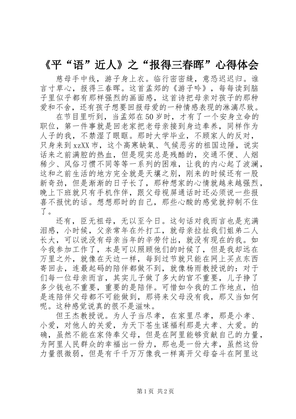 《平“语”近人》之“报得三春晖”心得体会_第1页
