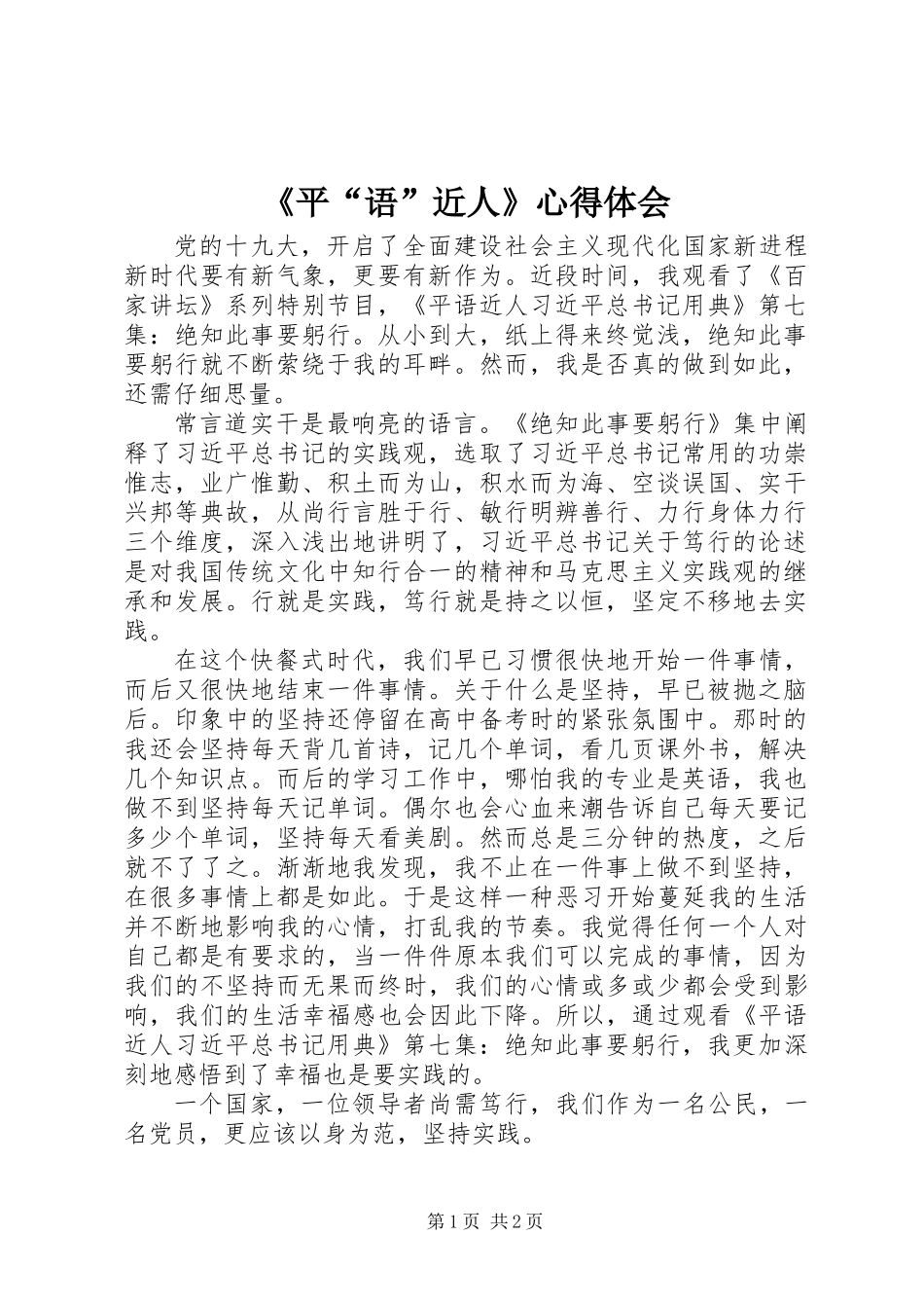 《平“语”近人》心得体会_第1页