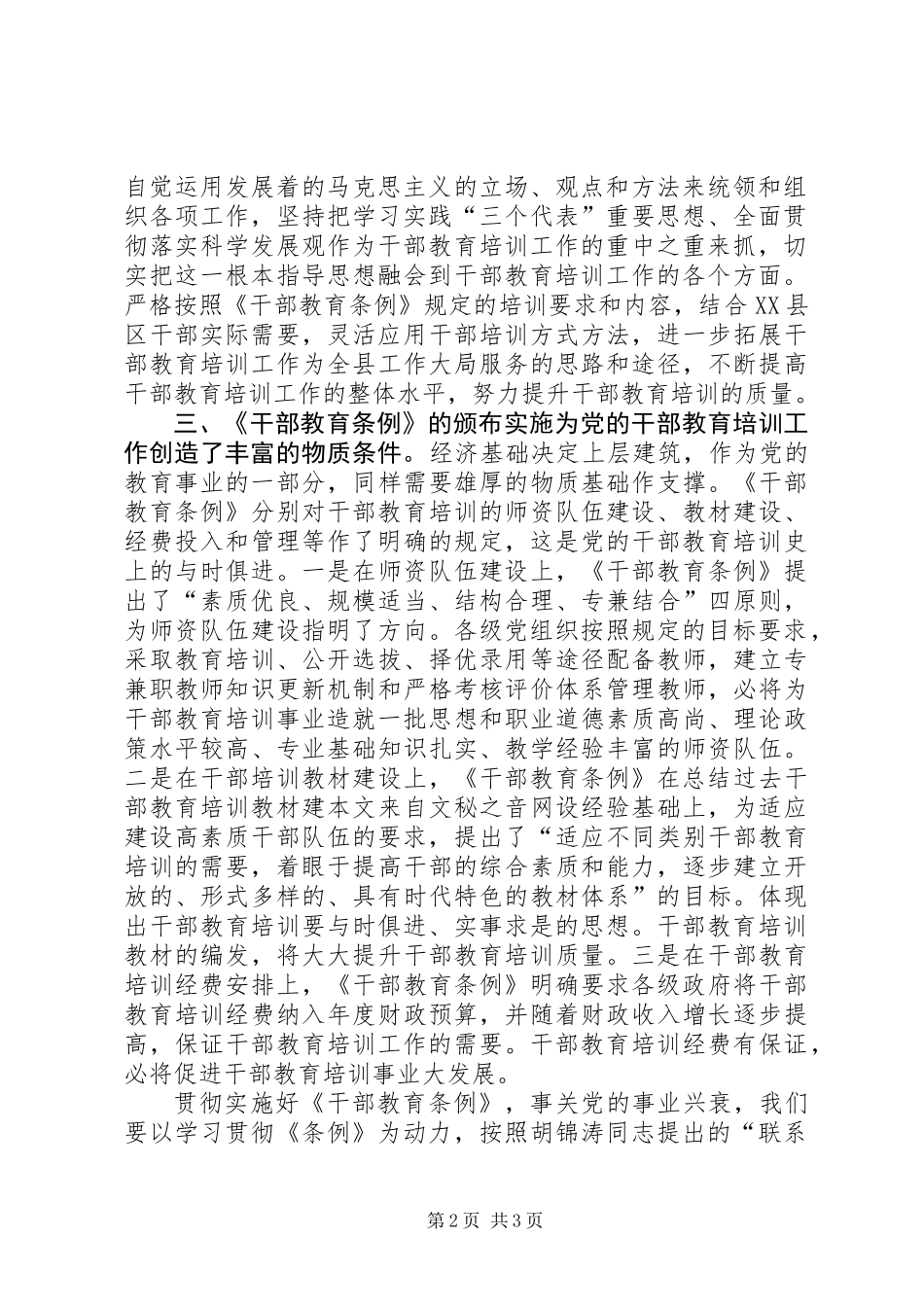 《干部教育培训工作条例（试行）》是推动干部教育培训事业发展的重要法宝_第2页