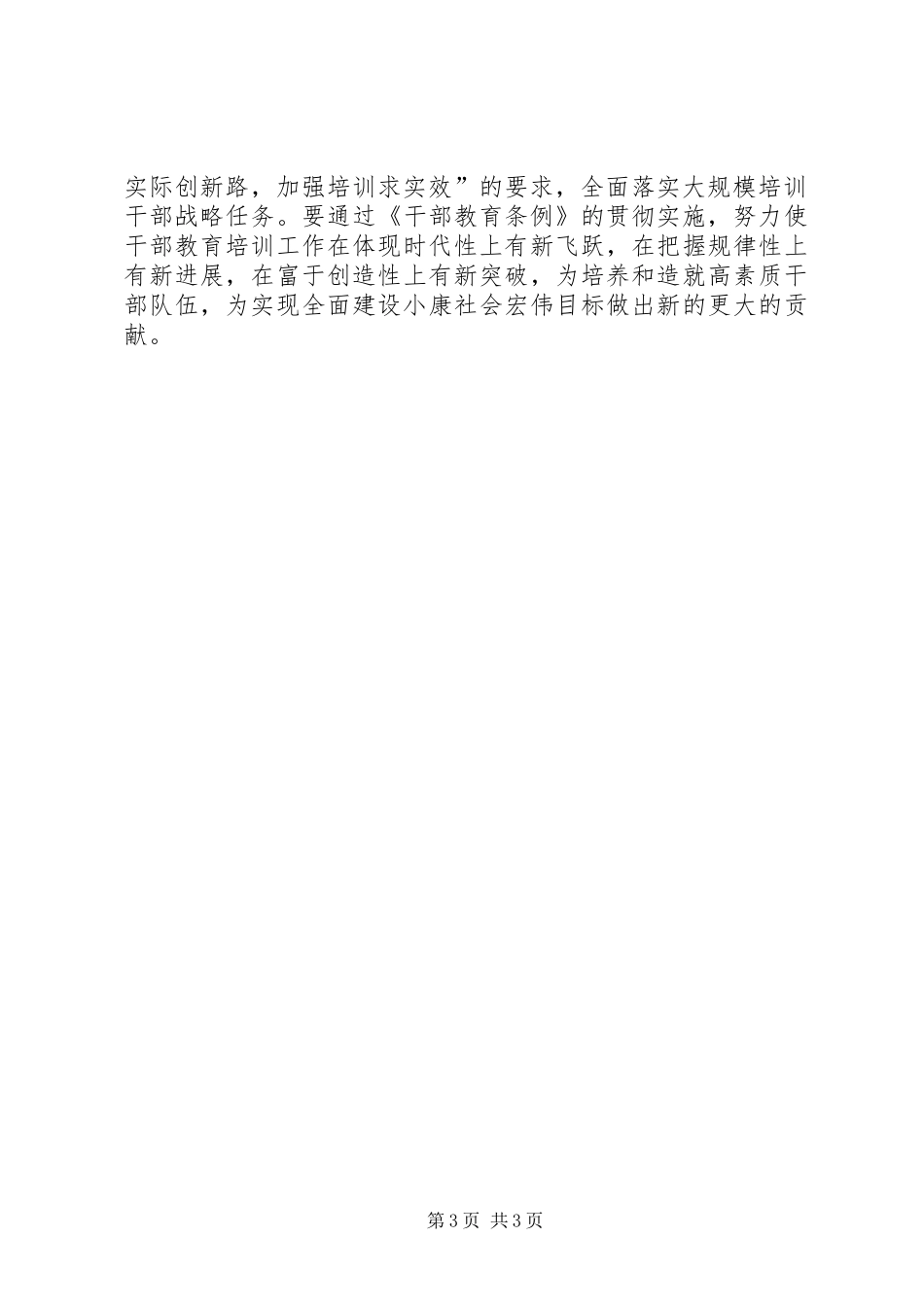 《干部教育培训工作条例（试行）》是推动干部教育培训事业发展的重要法宝_第3页