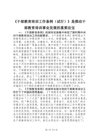 《干部教育培训工作条例（试行）》是推动干部教育培训事业发展的重要法宝