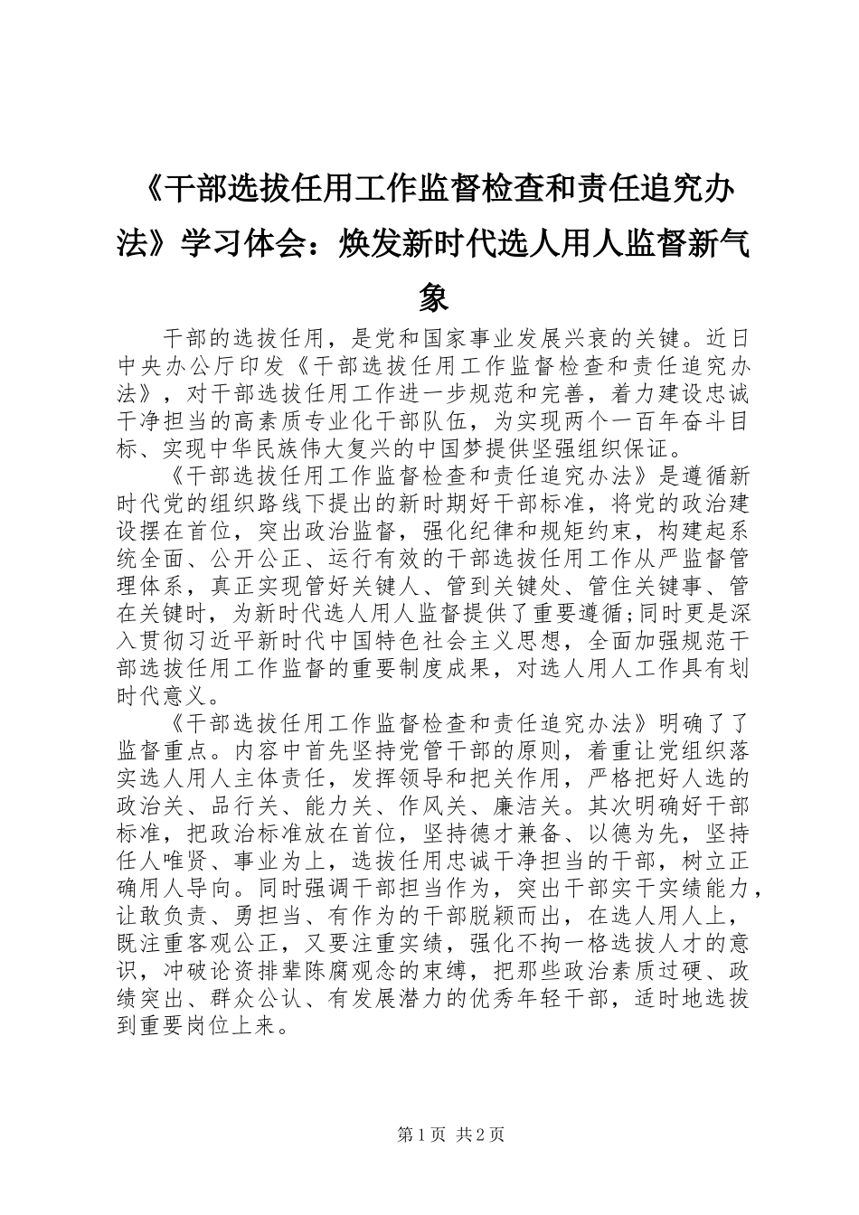 《干部选拔任用工作监督检查和责任追究办法》学习体会：焕发新时代选人用人监督新气象_第1页